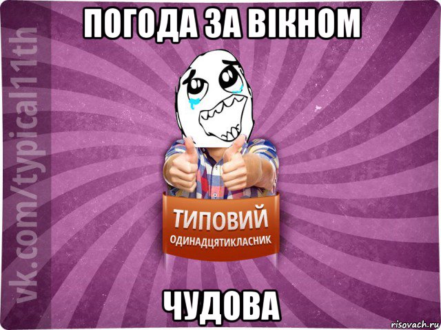 погода за вікном чудова