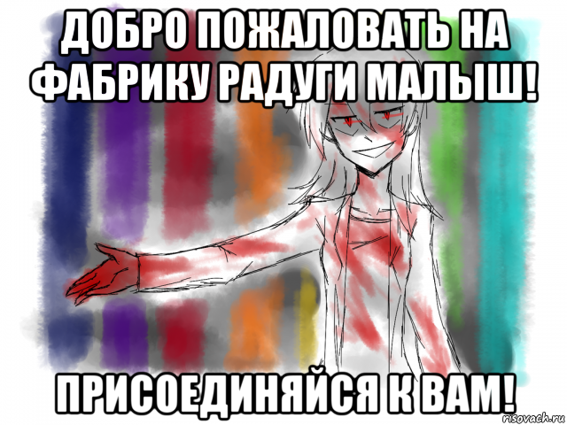 добро пожаловать на фабрику радуги малыш! присоединяйся к вам!