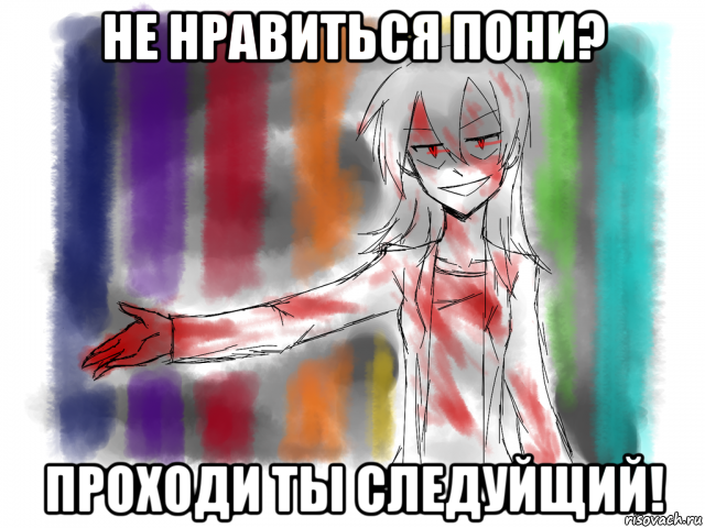 не нравиться пони? проходи ты следуйщий!