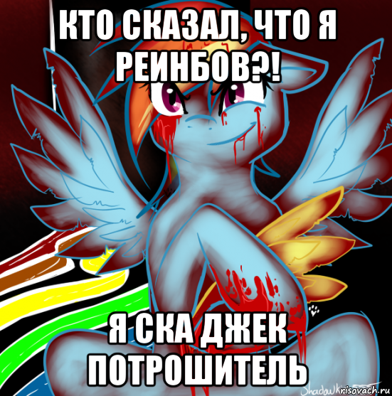 кто сказал, что я реинбов?! я ска джек потрошитель, Мем RAINBOW FACTORY DASH