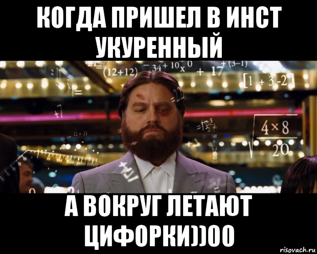 когда пришел в инст укуренный а вокруг летают цифорки))00