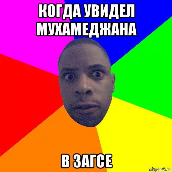 когда увидел мухамеджана в загсе
