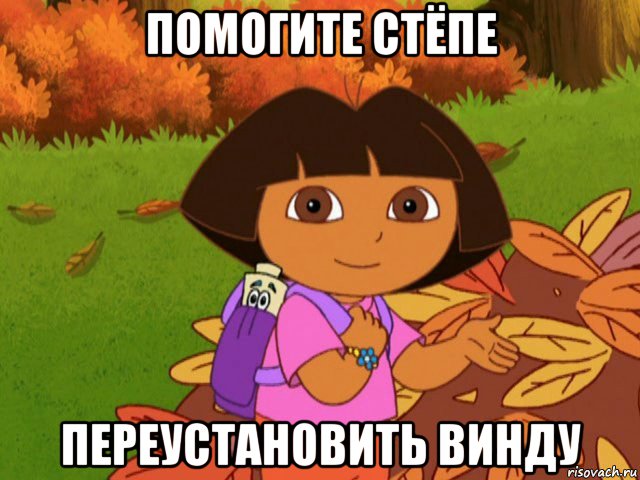 помогите стёпе переустановить винду