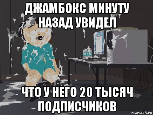 джамбокс минуту назад увидел что у него 20 тысяч подписчиков, Мем    Рэнди Марш