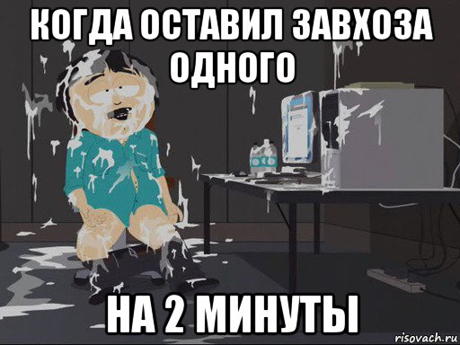 когда оставил завхоза одного на 2 минуты, Мем    Рэнди Марш