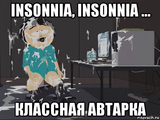 insonnia, insonnia ... классная автарка, Мем    Рэнди Марш