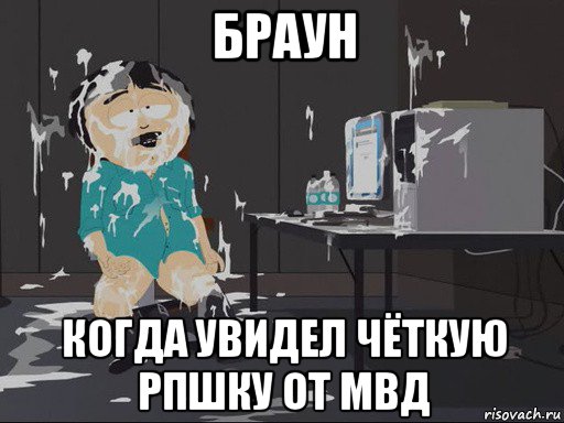 браун когда увидел чёткую рпшку от мвд, Мем    Рэнди Марш