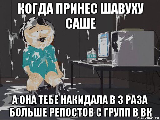 когда принес шавуху саше а она тебе накидала в 3 раза больше репостов с групп в вк, Мем    Рэнди Марш