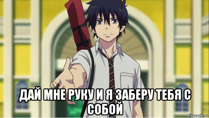 Дай мне свою руку я заберу тебя себе Дай мне свою руку я заберу тебя себе