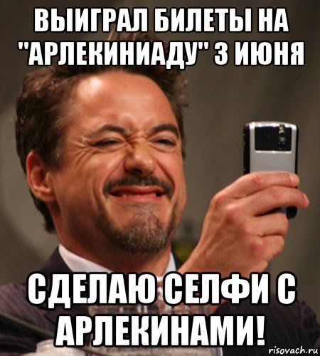 выиграл билеты на "арлекиниаду" 3 июня сделаю селфи с арлекинами!