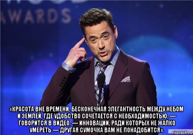  «красота вне времени, бесконечная элегантность между небом и землей, где удобство сочетается с необходимостью, — говорится в видео. — инновации, ради которых не жалко умереть — другая сумочка вам не понадобится».