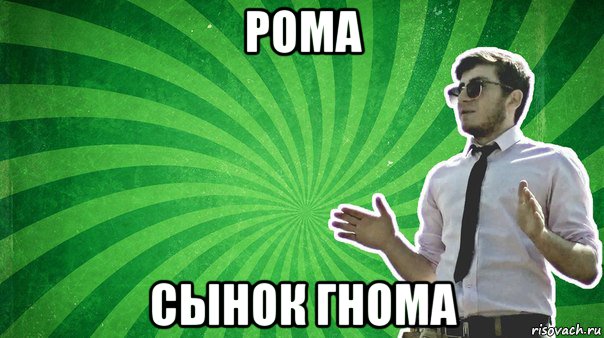 рома сынок гнома