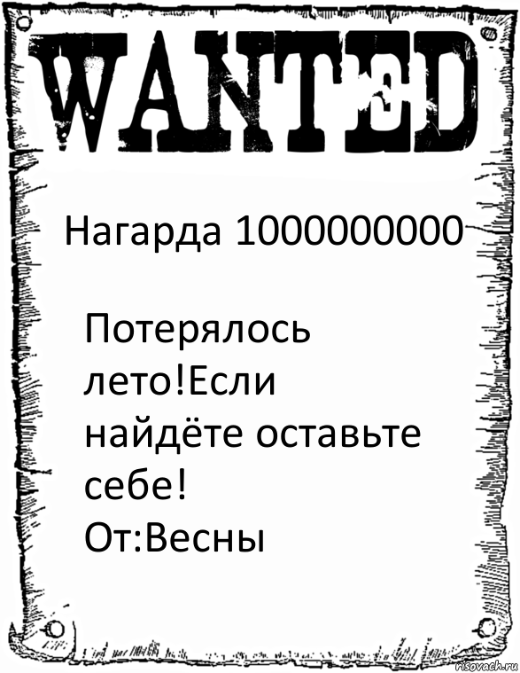 Нагарда 1000000000 Потерялось лето!Если найдёте оставьте себе!
От:Весны, Комикс розыск