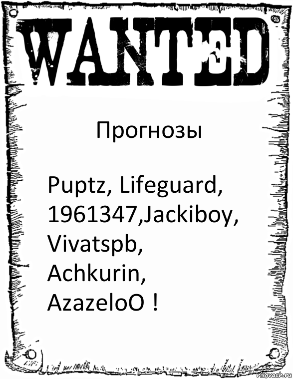 Прогнозы Puptz, Lifeguard, 1961347,Jackiboy, Vivatspb, Achkurin, AzazeloO !, Комикс розыск