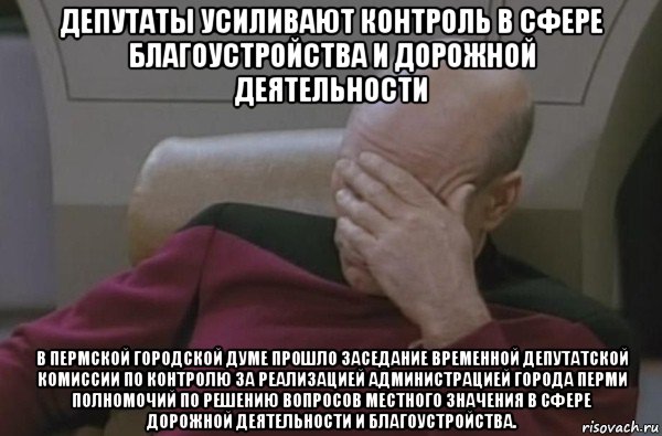 депутаты усиливают контроль в сфере благоустройства и дорожной деятельности в пермской городской думе прошло заседание временной депутатской комиссии по контролю за реализацией администрацией города перми полномочий по решению вопросов местного значения в сфере дорожной деятельности и благоустройства., Мем  Рукалицо