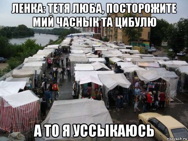 ленка: тетя люба, посторожите мий часнык та цибулю а то я уссыкаюсь