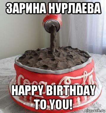 зарина нурлаева happy birthday to you!, Мем С Днём Рождения