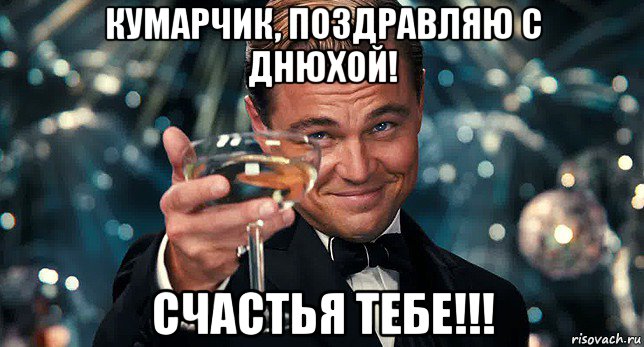кумарчик, поздравляю с днюхой! счастья тебе!!!