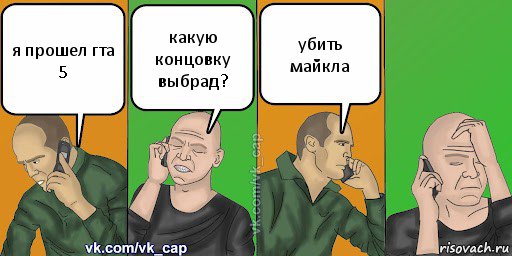 я прошел гта 5 какую концовку выбрад? убить майкла, Комикс С кэпом (разговор по телефону)