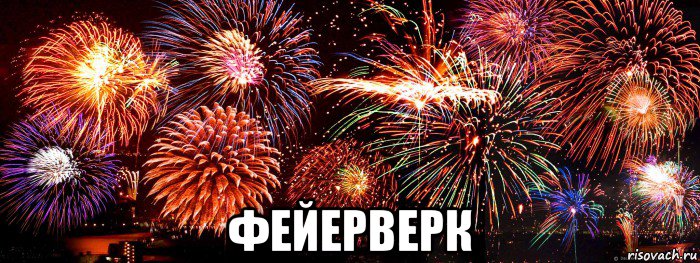  фейерверк