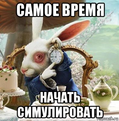самое время начать симулировать