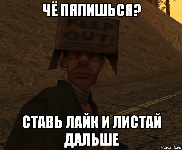 чё пялишься? ставь лайк и листай дальше