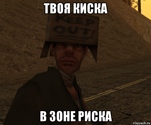 твоя киска в зоне риска