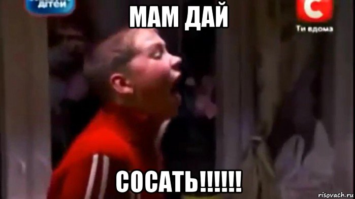 мам дай сосать!!!!!!, Мем Саша Фокин кричит на кухне