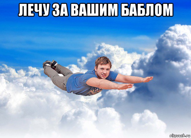 лечу за вашим баблом 