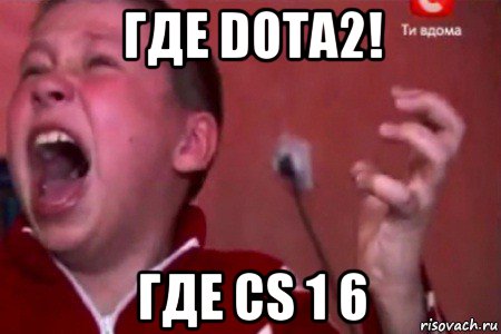 где dota2! где cs 1 6