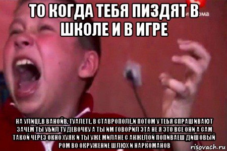 то когда тебя пиздят в школе и в игре на улице,в ванойв, туалете, в ставрополе,и потом у тебя спрашивают зачем ты убил ту девочку а ты им говорил эта не я это все они а сам такой через окно хуяк и ты уже милане с анжелой попиваеш дишовый ром во окружение шлюх и наркоманов, Мем  Сашко Фокин орет