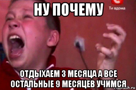 ну почему отдыхаем 3 месяца а все остальные 9 месяцев учимся