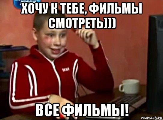 хочу к тебе, фильмы смотреть))) все фильмы!, Мем Сашок (радостный)