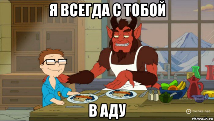 я всегда с тобой в аду