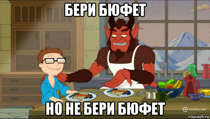 бери бюфет но не бери бюфет