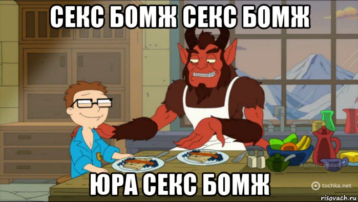 секс бомж секс бомж юра секс бомж