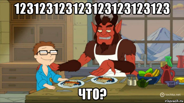 123123123123123123123123 что?