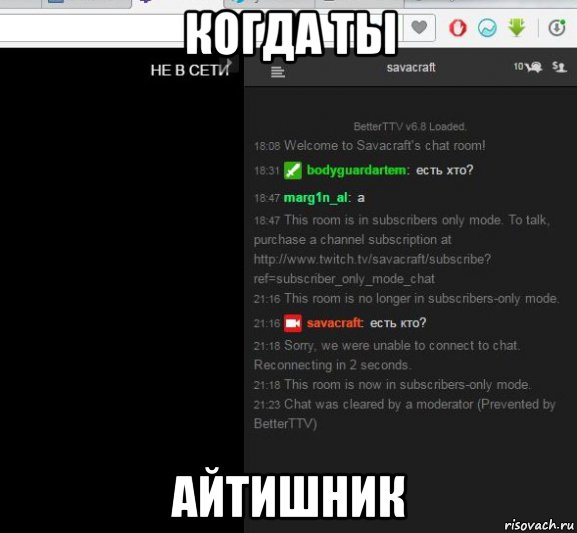 когда ты айтишник, Мем САВА