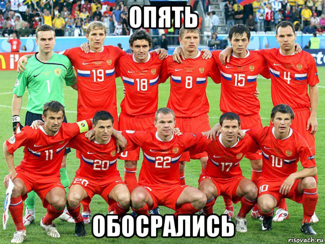 опять обосрались