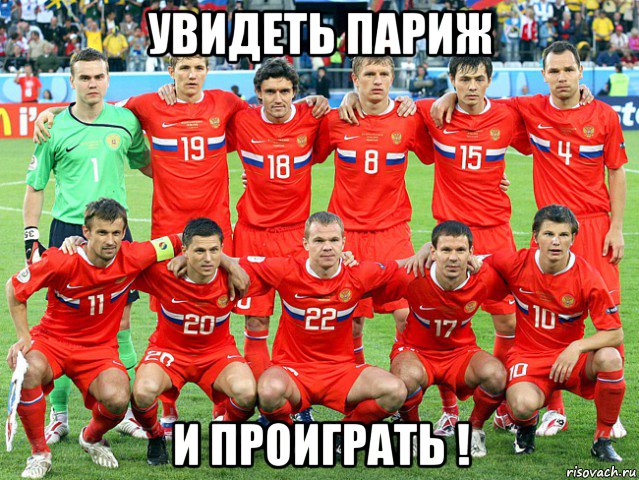 увидеть париж и проиграть !