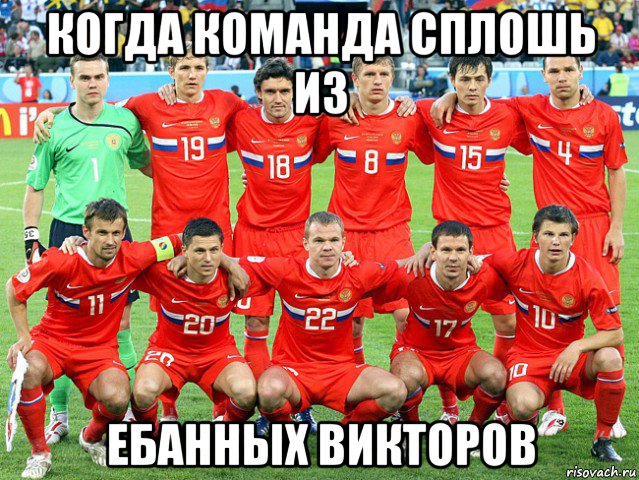 когда команда сплошь из ебанных викторов