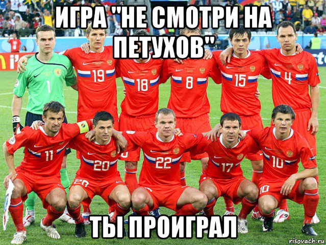 игра "не смотри на петухов" ты проиграл