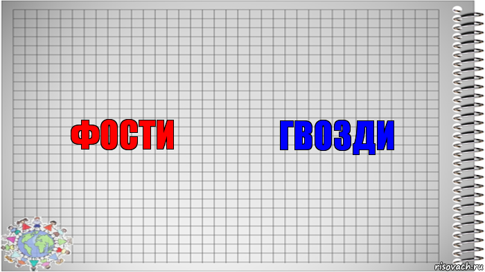 Фости Гвозди