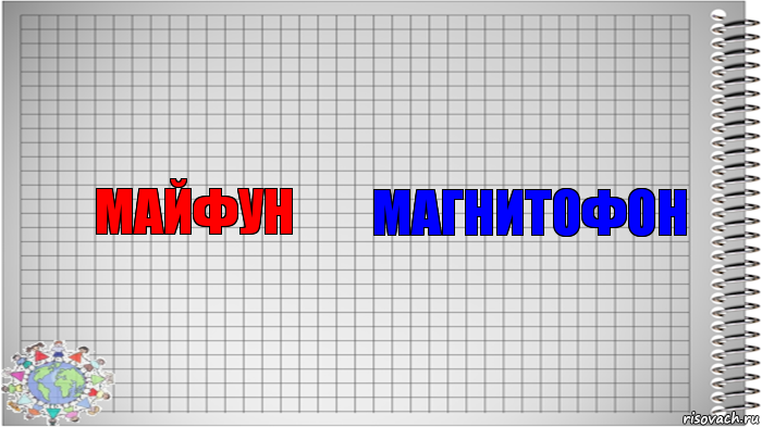 Майфун Магнитофон, Комикс   Блокнот перевод