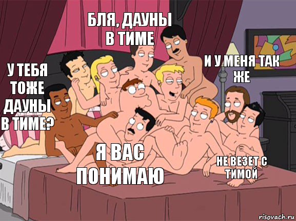 У тебя тоже дауны в тиме? Бля, дауны в тиме Не везет с тимой И у меня так же Я вас понимаю, Комикс Семейный Гей