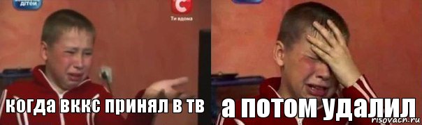 когда вккс принял в тв а потом удалил