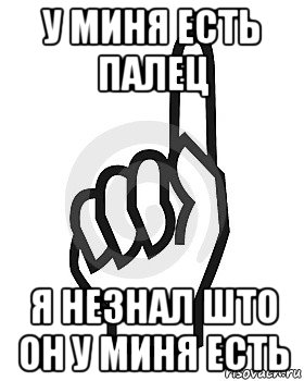 у миня есть палец я незнал што он у миня есть, Мем Сейчас этот пидор напишет хуйню