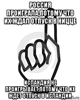 россия проиграла,потому что их ждал отпуск в ницце исландия не проигрывает,потому что их ждет отпуск в исландии, Мем Сейчас этот пидор напишет хуйню