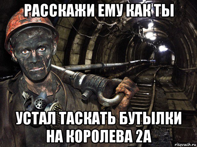 расскажи ему как ты устал таскать бутылки на королева 2а