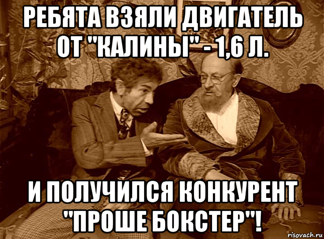 ребята взяли двигатель от "калины" - 1,6 л. и получился конкурент "проше бокстер"!